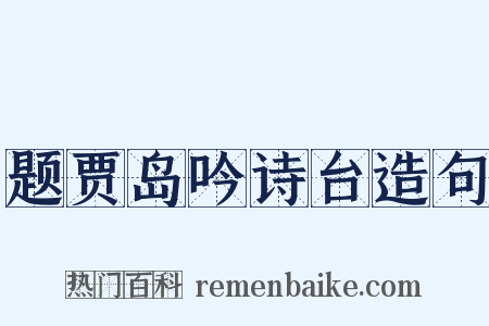 题贾岛吟诗台造句是什么意思的图片